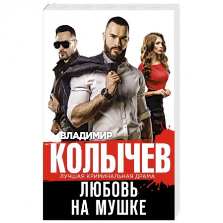 Боевики, военные, книга Любовь на мушке купить по скидке