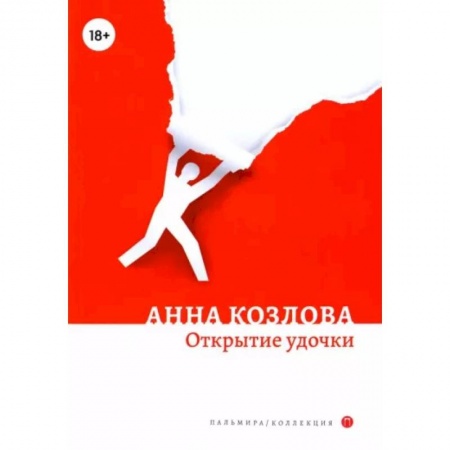 Русская современная проза, книга Открытие удочки: роман купить по скидке