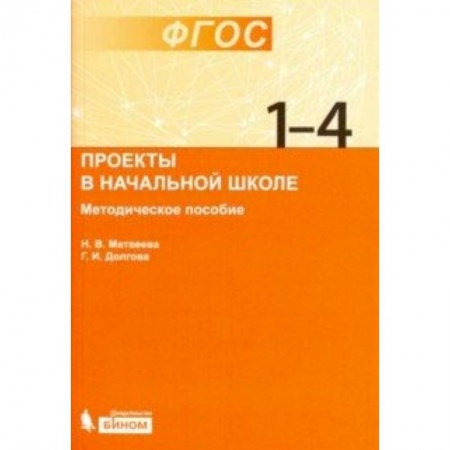 Образовательные системы. 1-4 классы, книга Проекты в начальной школе. Методическое пособие купить по скидке