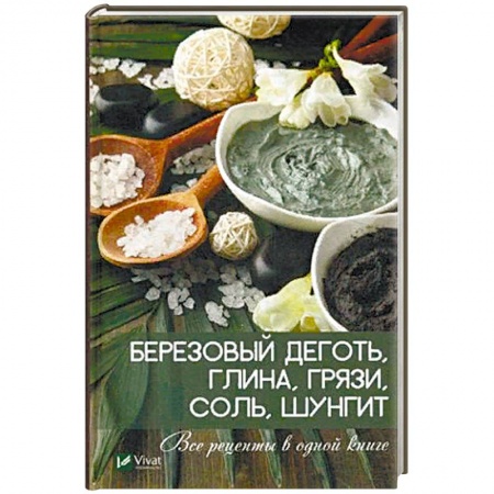Витамины, минералы, камни. Соль. Глина, книга Березовый деготь, глина, грязи, соль, шунгит. Все рецепты в одной книге купить по скидке
