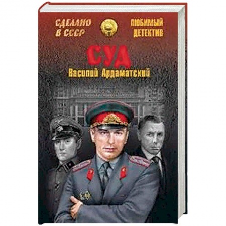 Отечественный мужской детектив, книга Суд купить по скидке