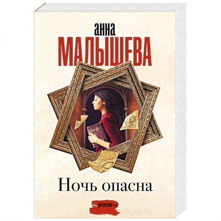Отечественный женский детектив, книга Ночь опасна купить по скидке