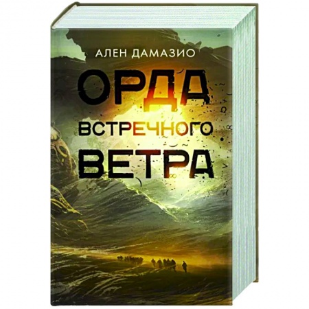 Зарубежное фэнтези, книга Орда встречного ветра купить по скидке