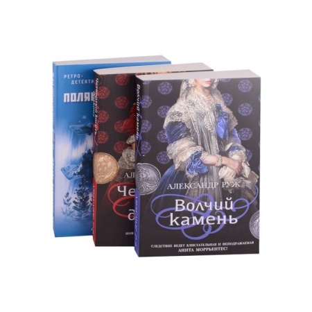 Отечественный мужской детектив, книга Исторические детективы Александра Ружа: Волчий камень, Четвертый коготь дракона, Зов купить по скидке