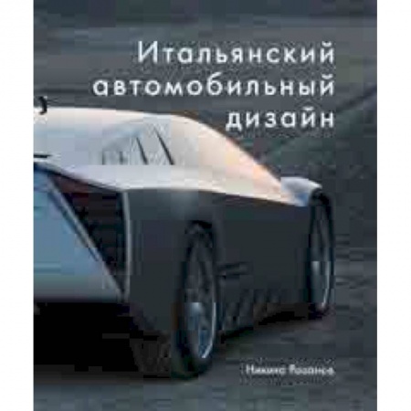 Дизайн, книга Итальянский автомобильный дизайн купить по скидке