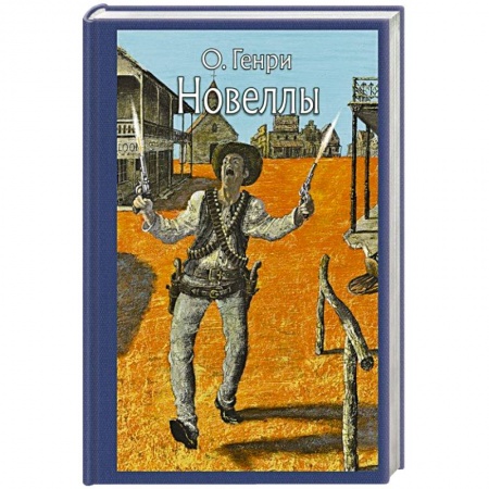 Зарубежная классика, книга Новеллы купить по скидке