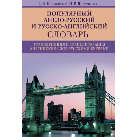 Чтение на английском языке, книга Популярный англо-русский и русско-английский словарь. Транскрипция и транслитерация английских слов купить по скидке