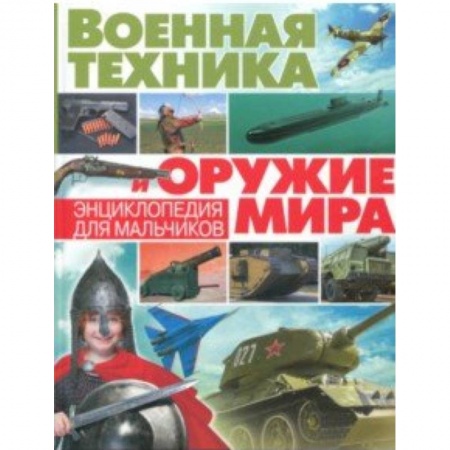 Наука. Техника. Транспорт, книга Военная техника и оружие мира. Энциклопедия для мальчиков купить по скидке