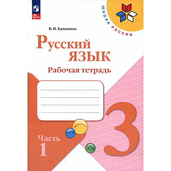 Русский язык. 3 класс. Рабочая тетрадь. В 2-х частях. Часть 1. ФГОС