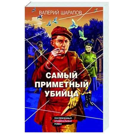 Отечественный мужской детектив, книга Самый приметный убийца купить по скидке