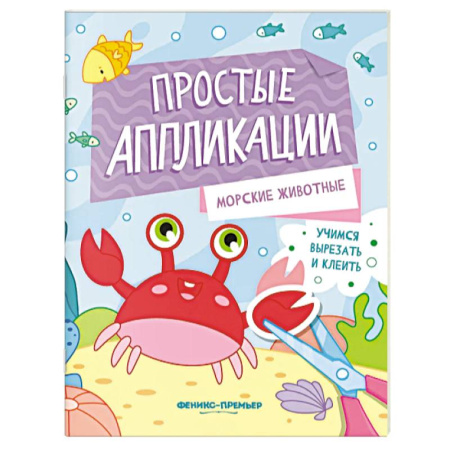 Аппликации и лепка, книга Морские животные. Книжка-картинка с аппликацией купить по скидке