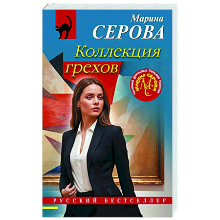 Отечественный женский детектив, книга Коллекция грехов купить по скидке