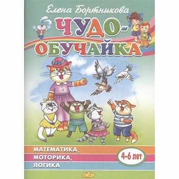Чудо-обучайка: Математика, моторика, логика: Для детей 4-6 лет Чудо-обучайка: Математика, моторика, логика: Для детей 4-6 лет