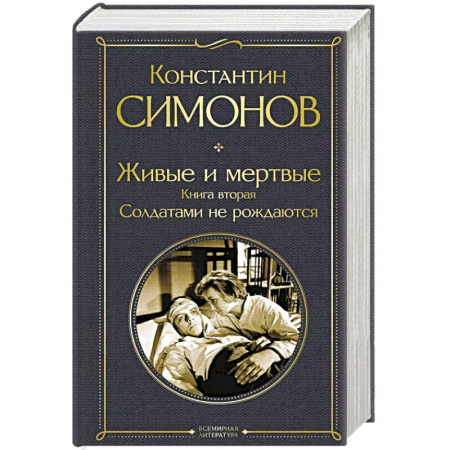 Русская современная проза, книга Живые и мертвые. Книга вторая: Солдатами не рождаются купить по скидке