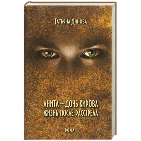 Исторический роман, книга Анита - дочь Кирова. Жизнь после расстрела купить по скидке