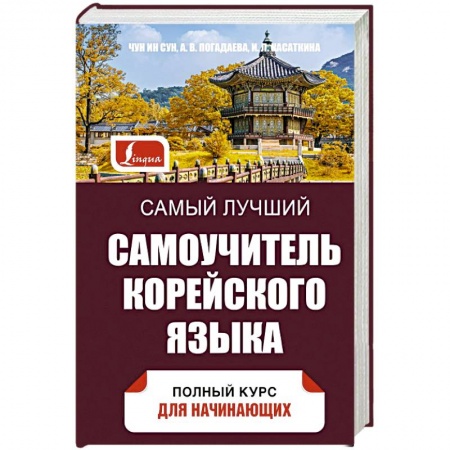 Учебники, самоучители, пособия, книга Самый лучший самоучитель корейского языка купить по скидке