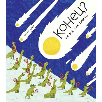 Конец? Не всё так просто