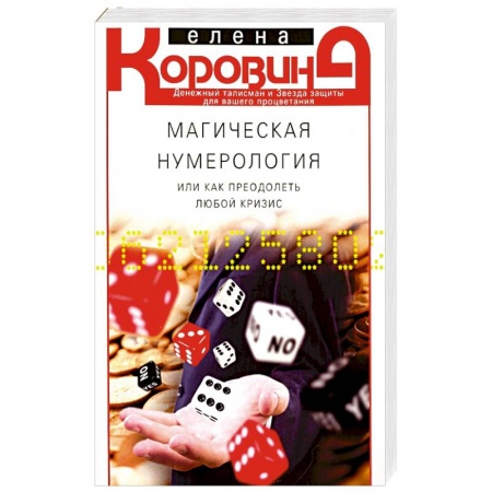 Хиромантия, нумерология, книга Магическая нумерология купить по скидке