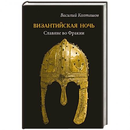 Историческая отечественная проза, книга Византийская ночь. Славяне во Фракии купить по скидке