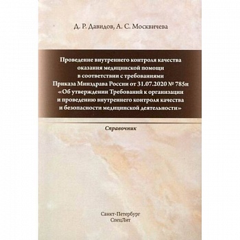 Проведение внутреннего контроля качества оказания медицинской помощи в соответствии с требованиями Приказа Минздрава России от 31.07.2020 № 785н