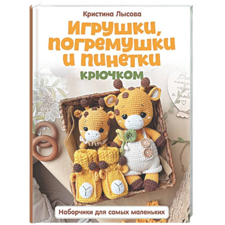 Мягкие игрушки. Куклы, книга Игрушки, погремушки и пинетки крючком. Наборчики для самых маленьких купить по скидке