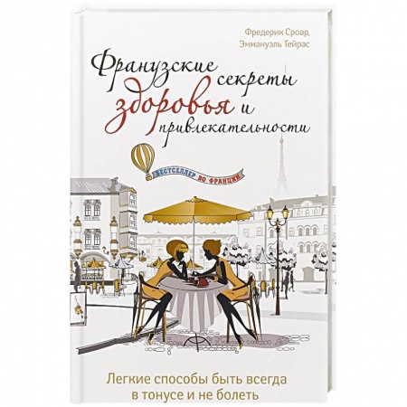 Опорно-двигательная система, книга Французские секреты здоровья и привлекательности купить по скидке