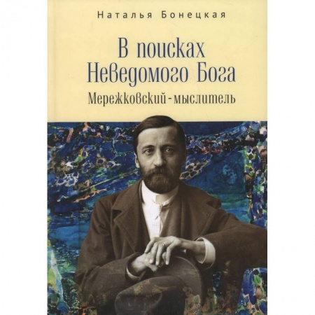 Книги, книга В поисках Неводомого Бога.Мережковский-мыслитель купить по скидке