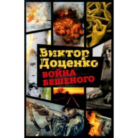 Отечественный мужской детектив, книга Война Бешеного купить по скидке