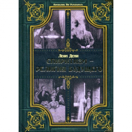 Магия и колдовство, книга Спиритизм - религия будущего купить по скидке