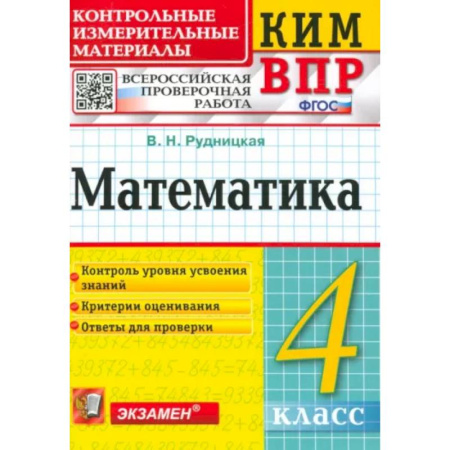 Математика. Алгебра. Геометрия, книга Математика. 4 класс. Контрольные измерительные материалы. Всероссийская проверочная работа. ФГОС купить по скидке