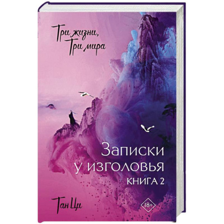 Зарубежное фэнтези, книга Три жизни, три мира: Записки у изголовья. Книга 2 купить по скидке