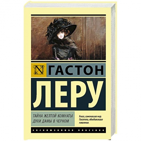 Зарубежная классика, книга Тайна Желтой комнаты. Духи Дамы в черном купить по скидке