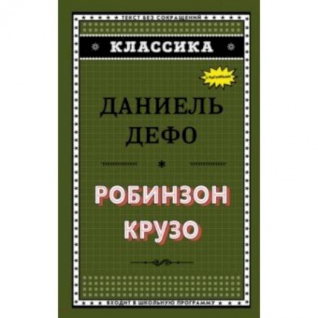 Зарубежная классика, книга Робинзон Крузо купить по скидке