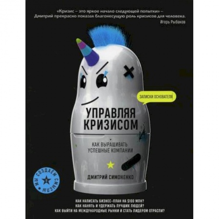 Общий менеджмент, книга Управляя кризисом. Как выращивать успешные компании купить по скидке