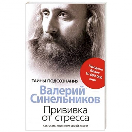 Практическая эзотерика, книга Прививка от стресса Как стать хозяином своей жизни купить по скидке