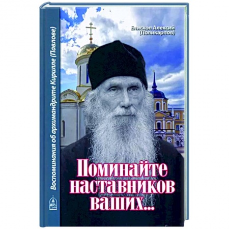 Жития русских святых, жизнеописания церковных деятелей, книга Поминайте наставников ваших... Воспоминания купить по скидке