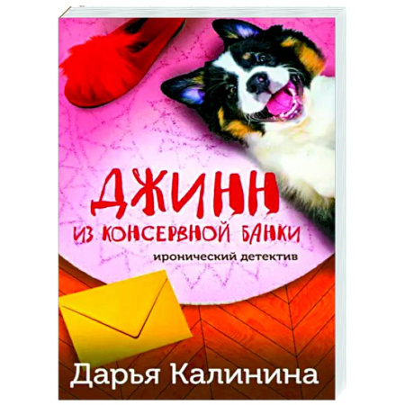 Комедийный, иронический детектив, книга Джинн из консервной банки купить по скидке