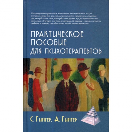 Психотерапия, книга Практическое пособие для психотерапевтов купить по скидке