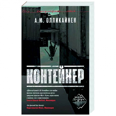 Зарубежный детектив, книга Контейнер купить по скидке
