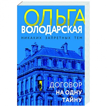 Отечественный женский детектив, книга Договор на одну тайну купить по скидке
