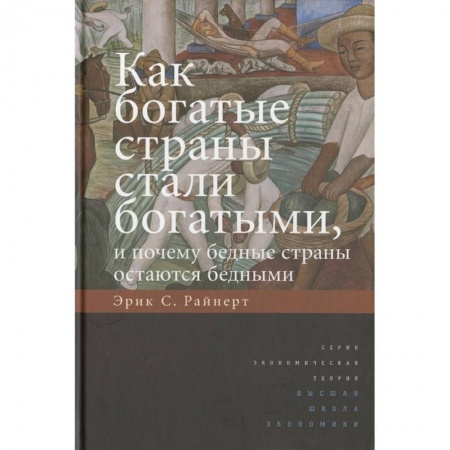 Зарубежная экономика, книга Как богатые страны стали богатыми, и почему бедные страны остаются бедными купить по скидке