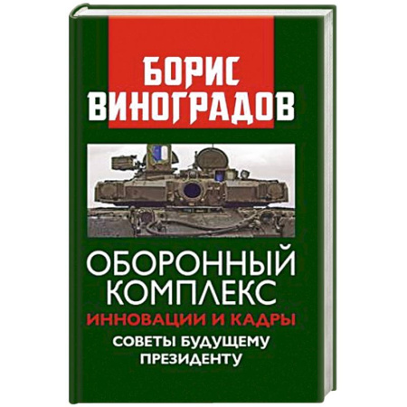 Публицистика, книга Оборонный комплекс. Инновации и кадры. Советы будущему Президенту купить по скидке