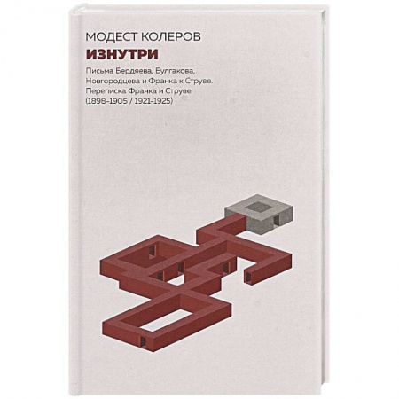 Мемуары, биографии деятелей культуры, искусства, книга Изнутри. Письма Бердяева, Булгакова, Новгородцева и Франка к Струве купить по скидке