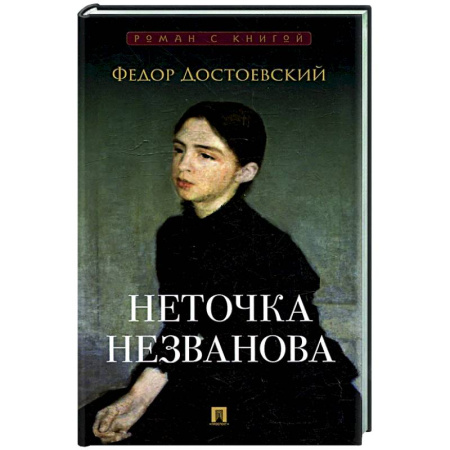 Русская классика, книга Неточка Незванова купить по скидке