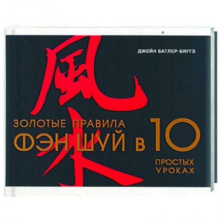 Фэн-шуй, книга Золотые правила Фэн-Шуй в 10 простых уроках купить по скидке