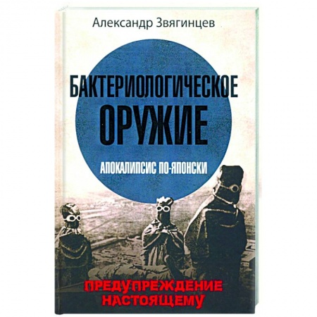 Историческая отечественная проза, книга Бактериологическое оружие. Апокалипсис по-японски. Предупреждение настоящему купить по скидке