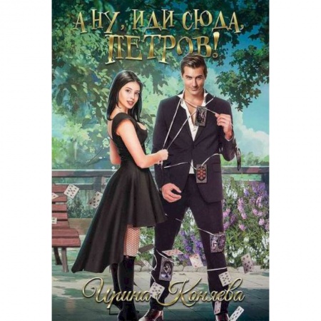 Русская современная проза, книга А ну, иди сюда, Петров! купить по скидке