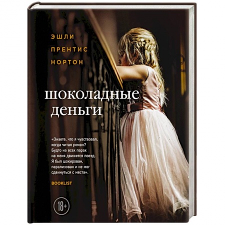 Зарубежная классика, книга Шоколадные деньги купить по скидке