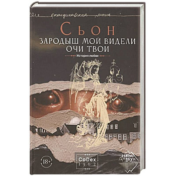 Зародыш мой видели очи Твои. История любви