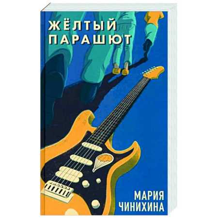 Русская современная проза, книга Жёлтый парашют купить по скидке